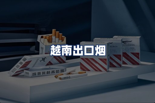越南出口烟