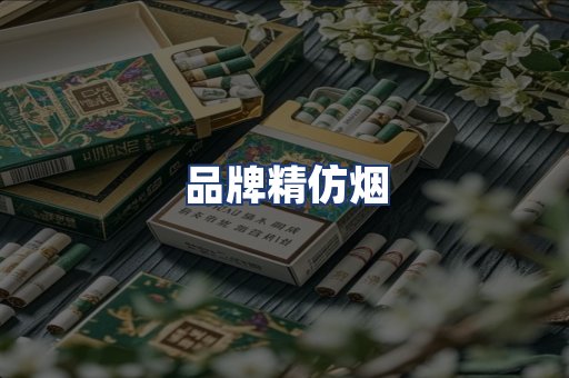 品牌精仿烟