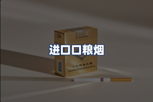 进口口粮烟